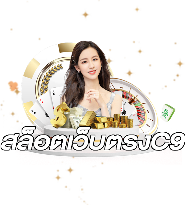 สล็อตเว็บตรงC9