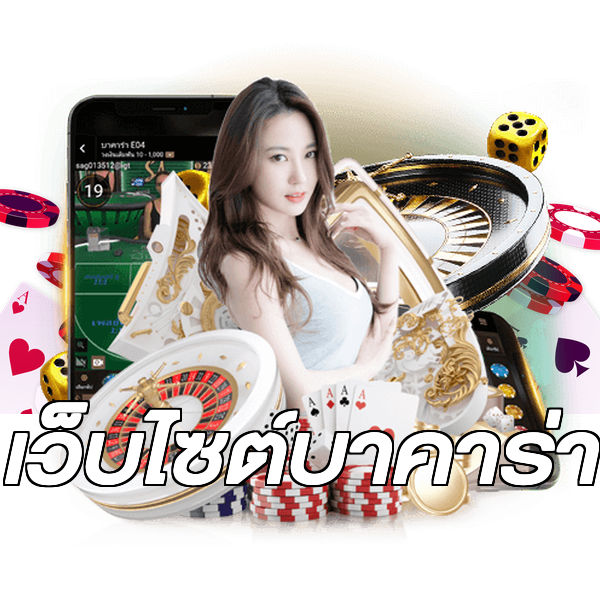 เว็บไซต์บาคาร่า