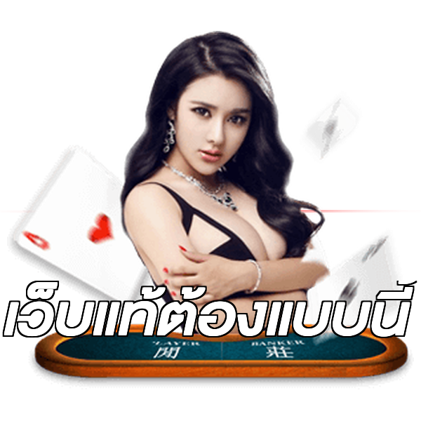 เว็บแท้ต้องแบบนี้