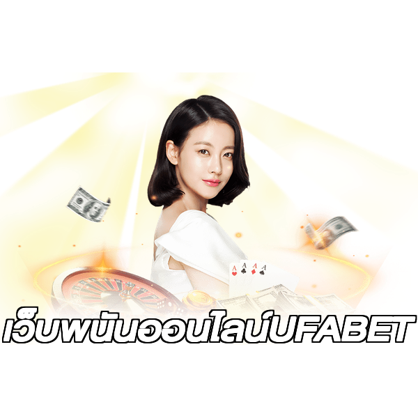 เว็บพนันออนไลน์UFABET