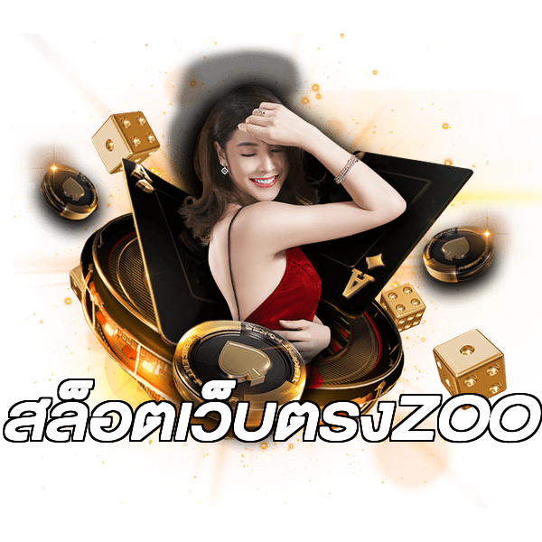 สล็อตเว็บตรงZOO