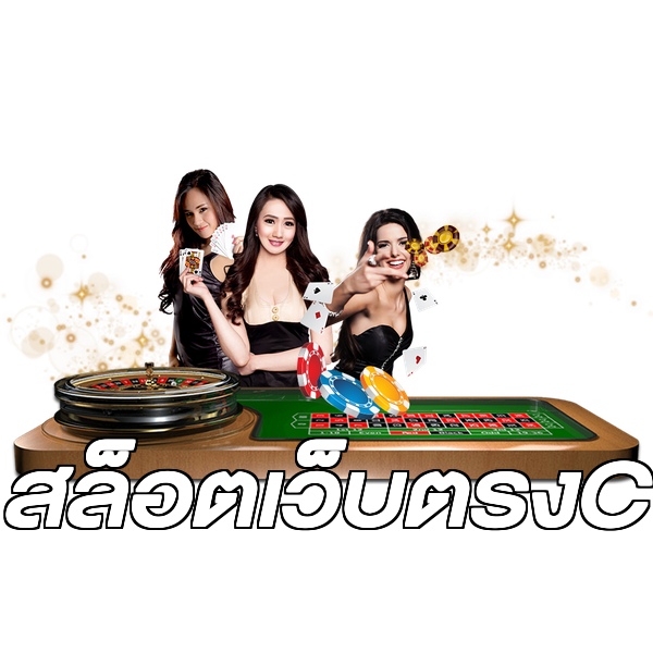 สล็อตเว็บตรงC