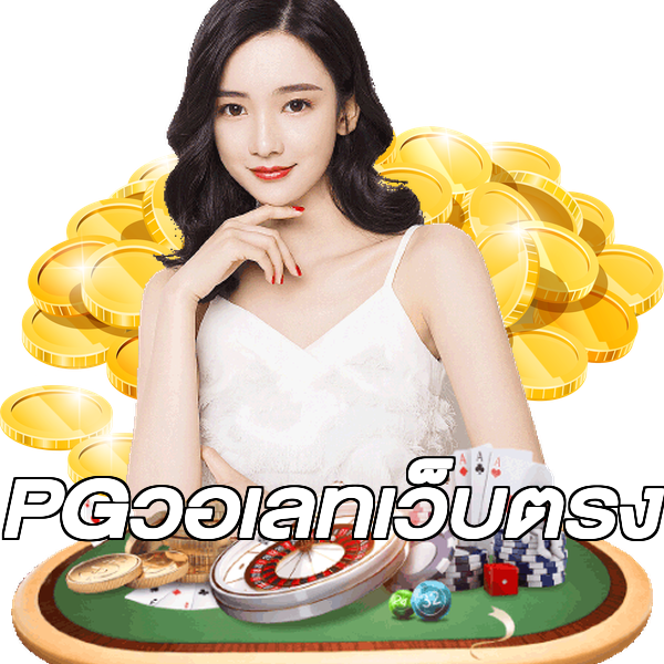 PGวอเลทเว็บตรง