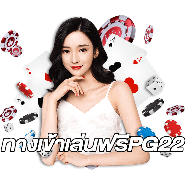 ทางเข้าเล่นฟรีPG22