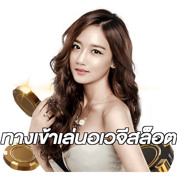 ทางเข้าเล่นอเวจีสล็อต