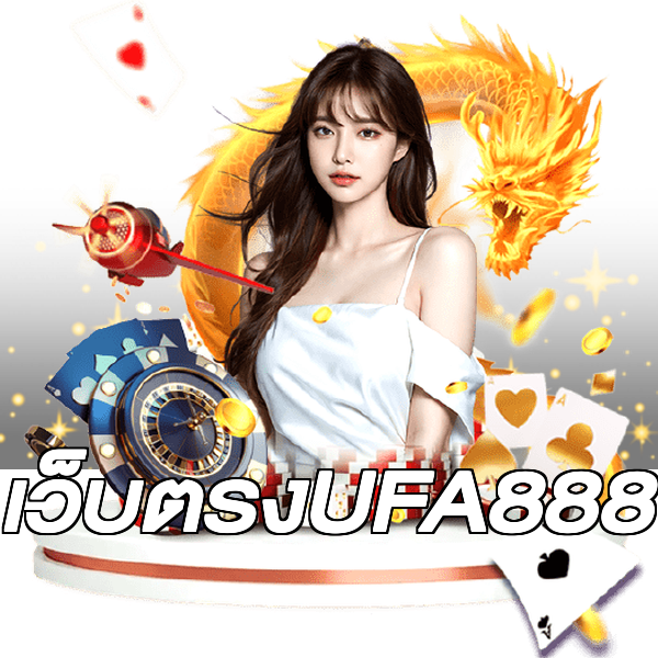 เว็บตรงUFA888