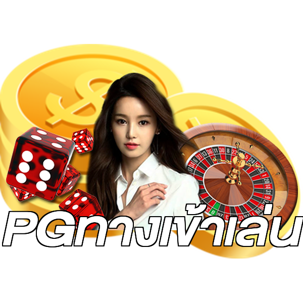 PGทางเข้าเล่น