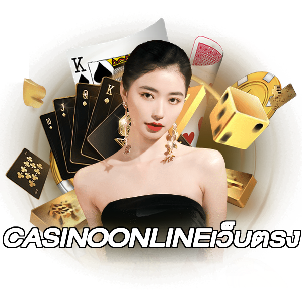 CASINOONLINEเว็บตรง