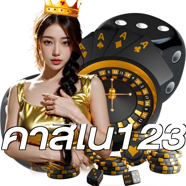 คาสิโน123
