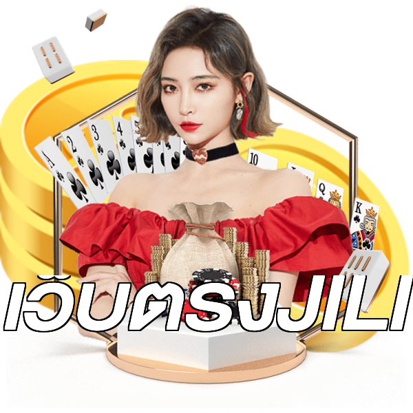 เว็บตรงJILI