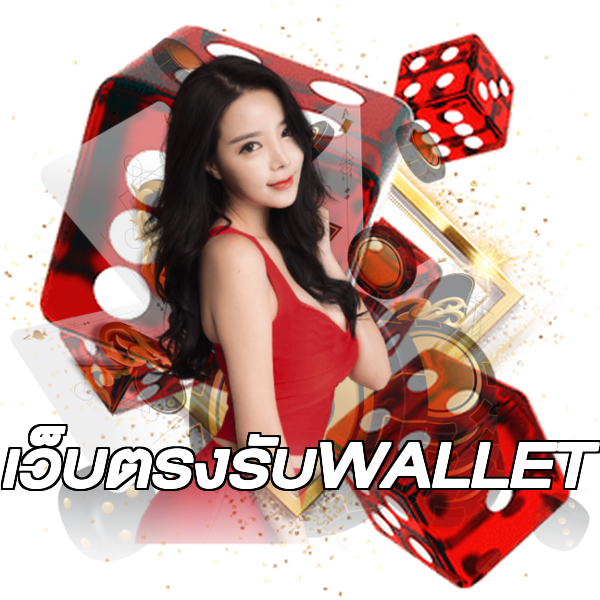 เว็บตรงรับWALLET