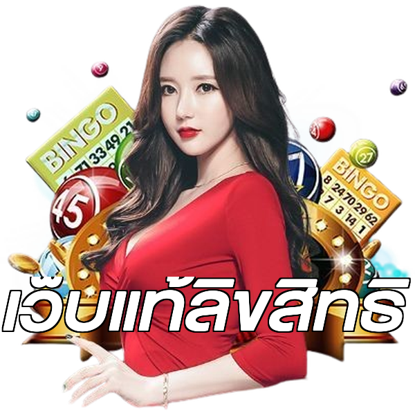 เว็บแท้ลิขสิทธิ์