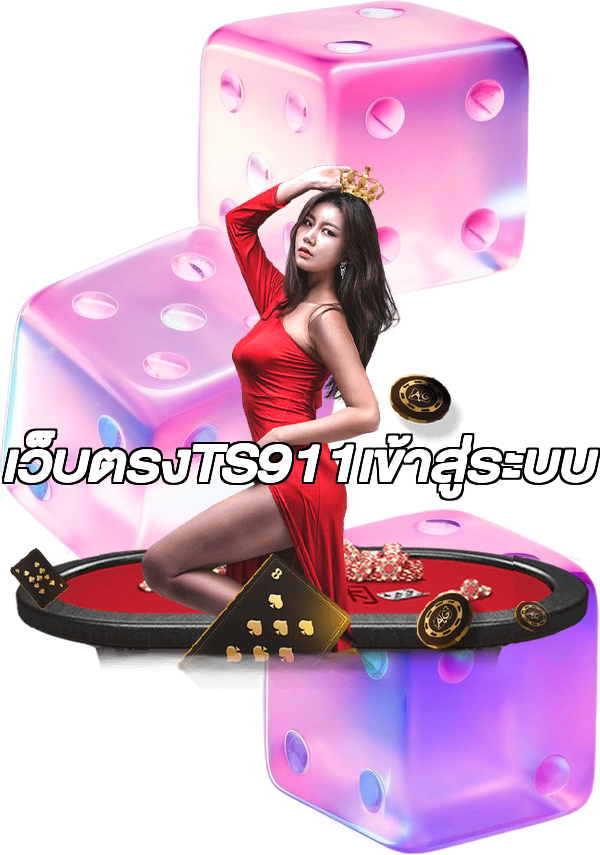 เว็บตรงTS911เข้าสู่ระบบ