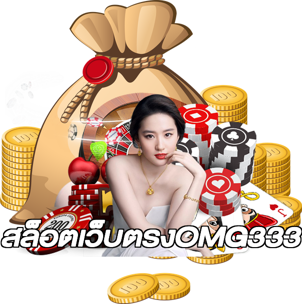 สล็อตเว็บตรงOMG333