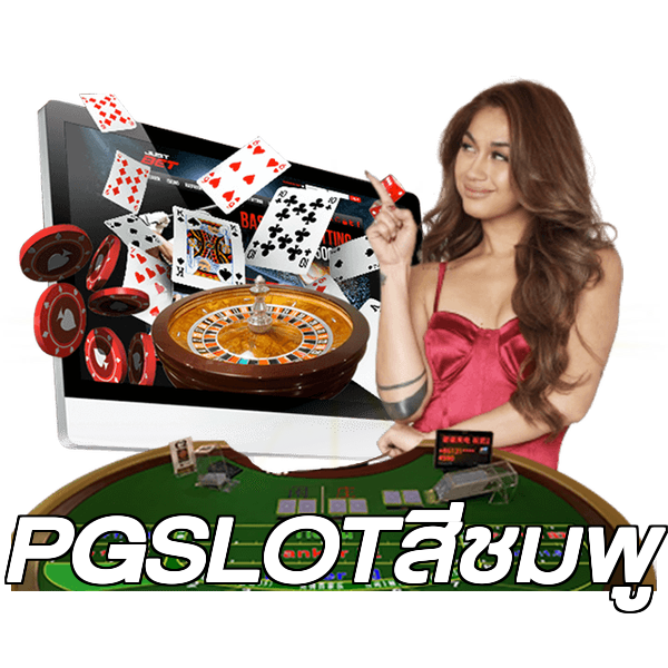 PGSLOTสีชมพู
