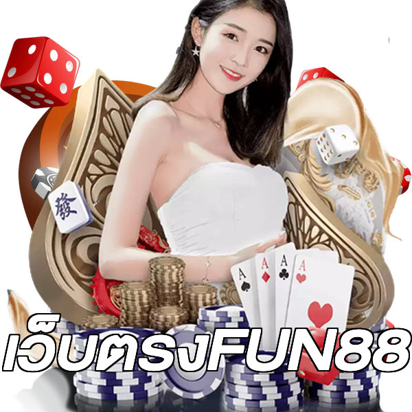 เว็บตรงFUN88