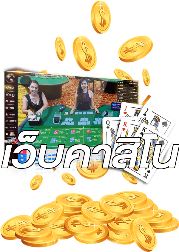 เว็บคาสิโน