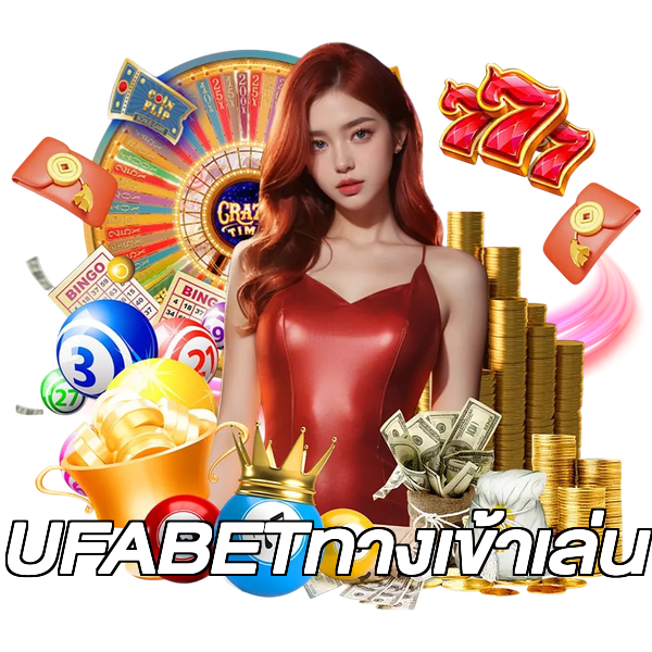 UFABETทางเข้าเล่น