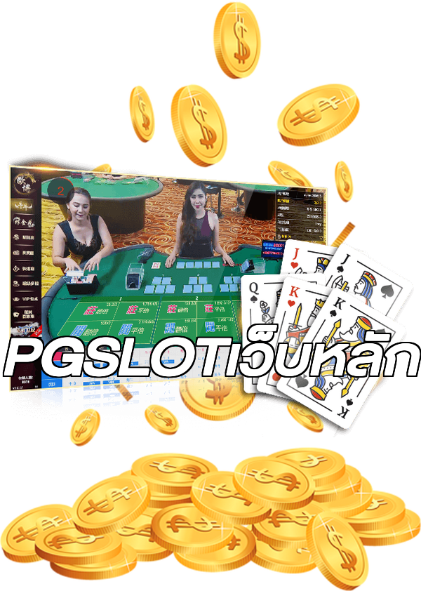 PGSLOTเว็บหลัก
