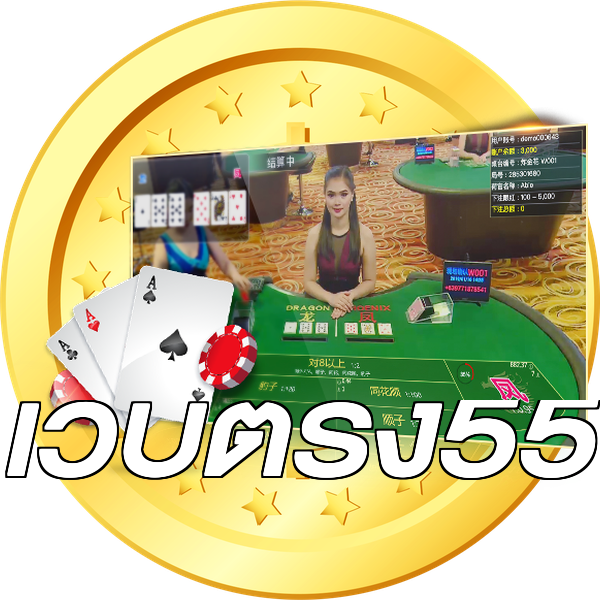เว็บตรง55