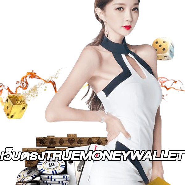 เว็บตรงTRUEMONEYWALLET