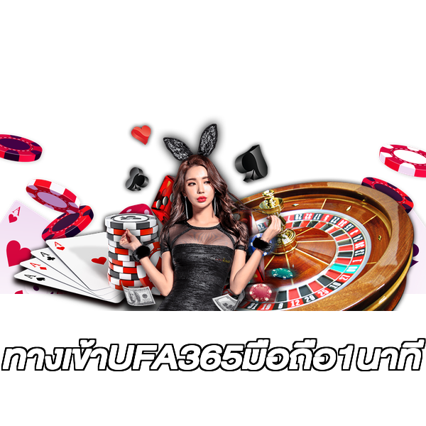 ทางเข้าUFA365มือถือ1นาที