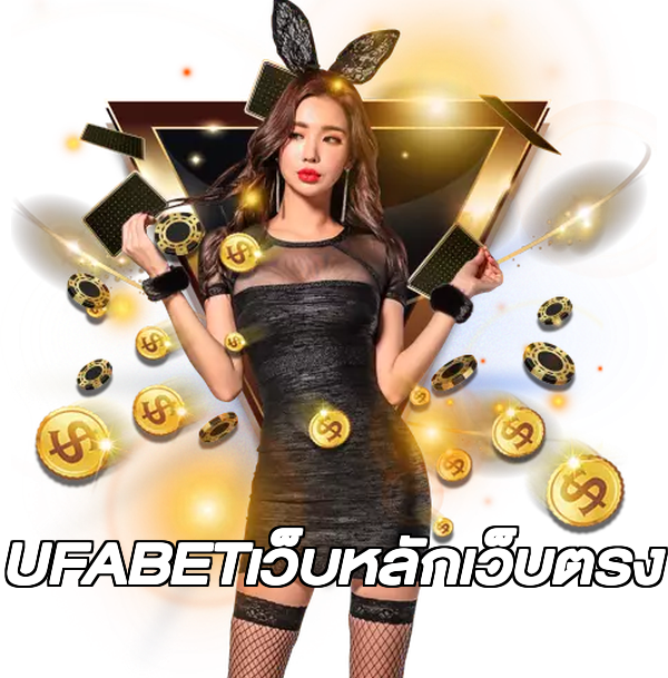 UFABETเว็บหลักเว็บตรง