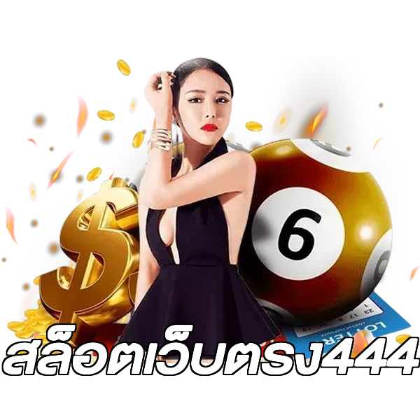 สล็อตเว็บตรง444