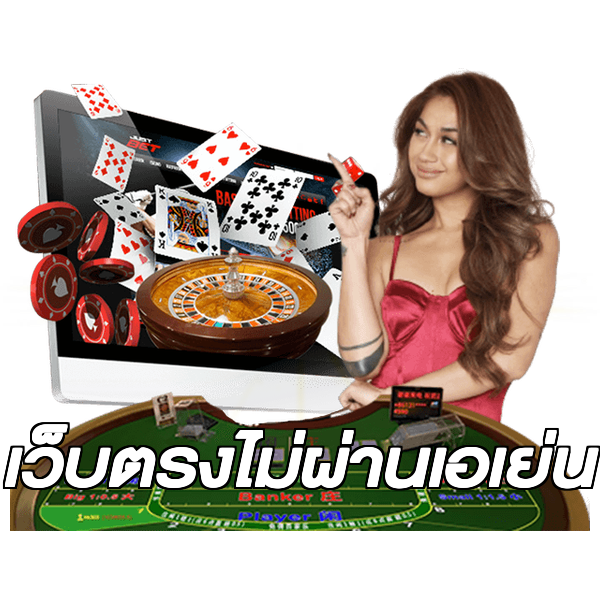 เว็บตรงไม่ผ่านเอเย่น
