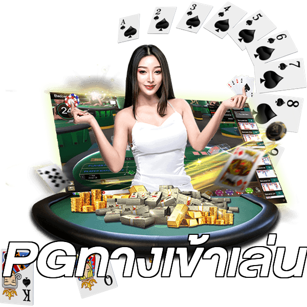PGทางเข้าเล่น