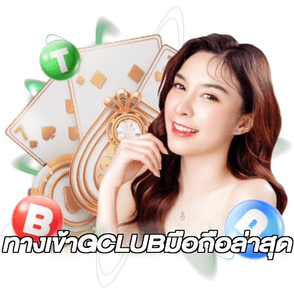 ทางเข้าGCLUBมือถือล่าสุด